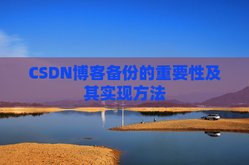CSDN博客备份的重要性及其实现方法